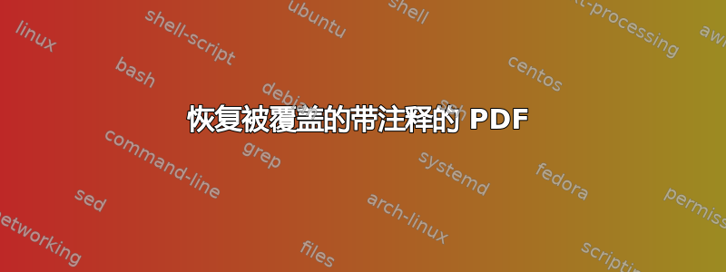 恢复被覆盖的带注释的 PDF