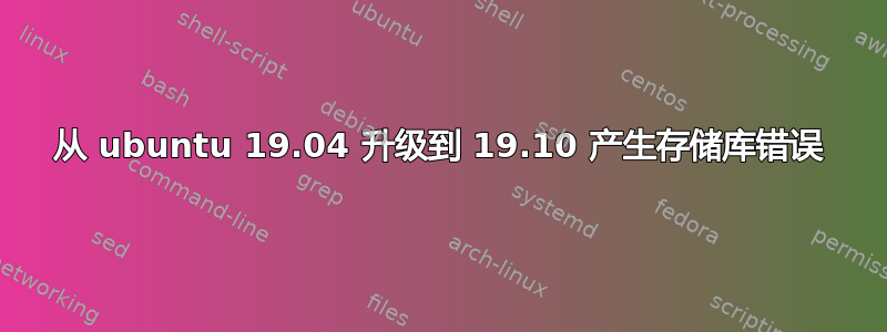 从 ubuntu 19.04 升级到 19.10 产生存储库错误