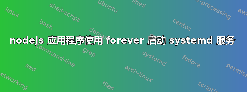 nodejs 应用程序使用 forever 启动 systemd 服务