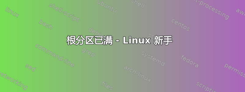 根分区已满 - Linux 新手 