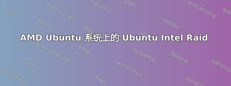 AMD Ubuntu 系统上的 Ubuntu Intel Raid