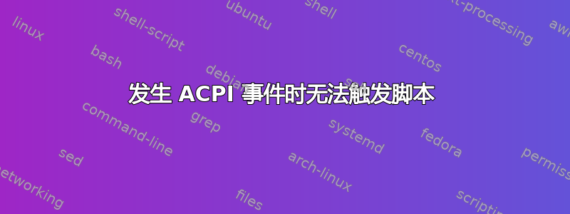 发生 ACPI 事件时无法触发脚本