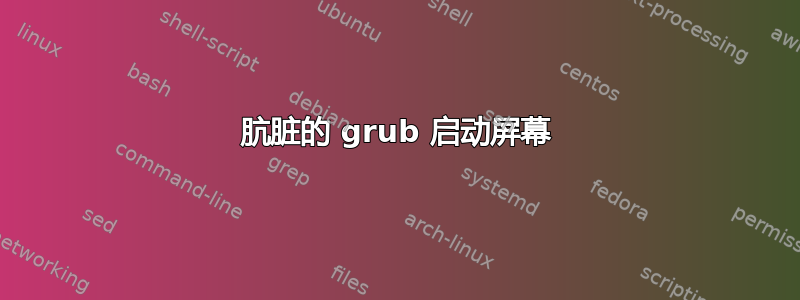 肮脏的 grub 启动屏幕