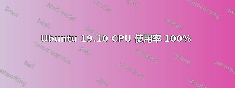 Ubuntu 19.10 CPU 使用率 100%