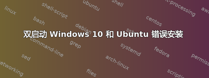 双启动 Windows 10 和 Ubuntu 错误安装