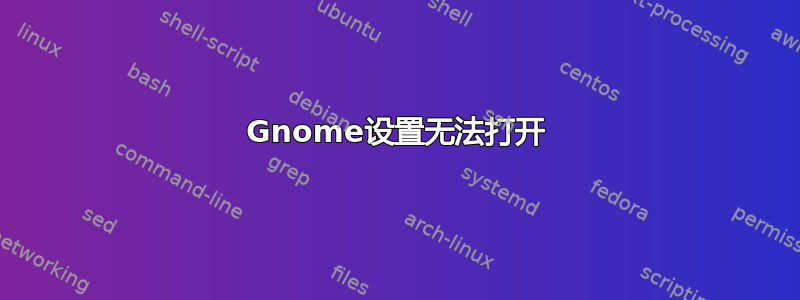 Gnome设置无法打开