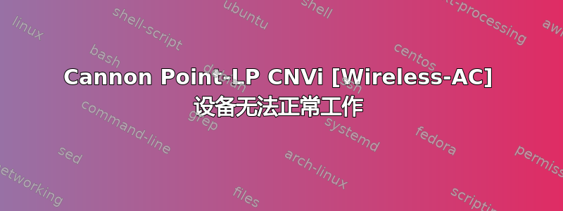 Cannon Point-LP CNVi [Wireless-AC] 设备无法正常工作