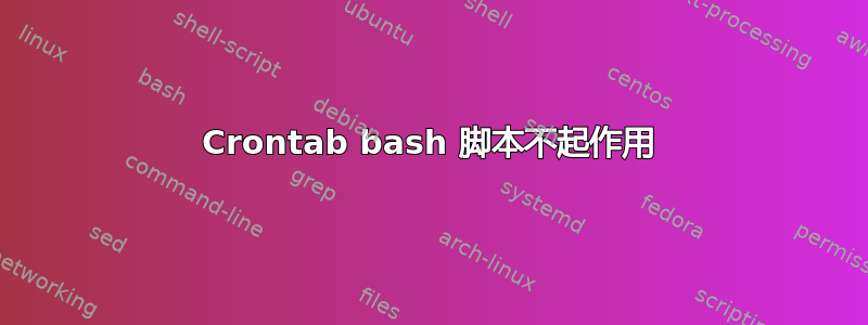 Crontab bash 脚本不起作用