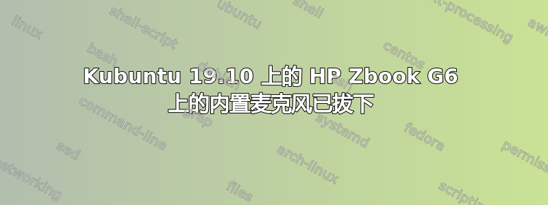 Kubuntu 19.10 上的 HP Zbook G6 上的内置麦克风已拔下