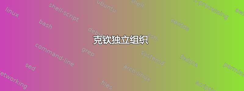 克钦独立组织