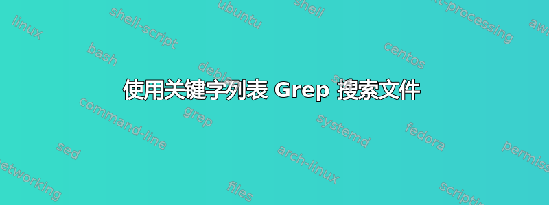 使用关键字列表 Grep 搜索文件