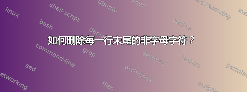 如何删除每一行末尾的非字母字符？