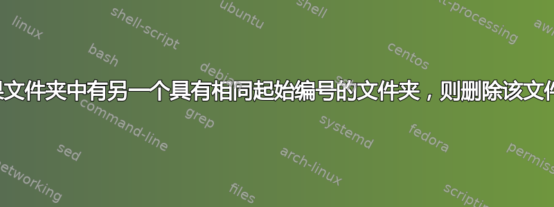 如果文件夹中有另一个具有相同起始编号的文件夹，则删除该文件夹