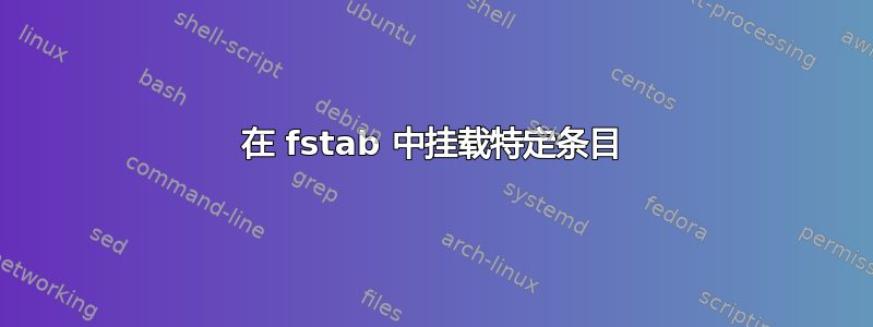 在 fstab 中挂载特定条目