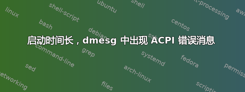 启动时间长，dmesg 中出现 ACPI 错误消息