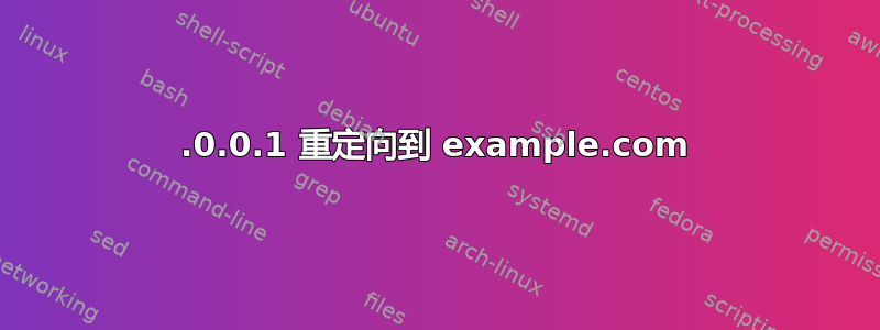 127.0.0.1 重定向到 example.com