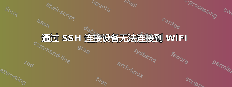 通过 SSH 连接设备无法连接到 WiFI