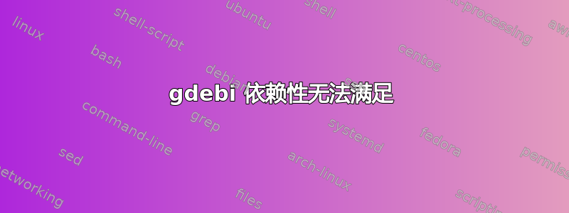 gdebi 依赖性无法满足