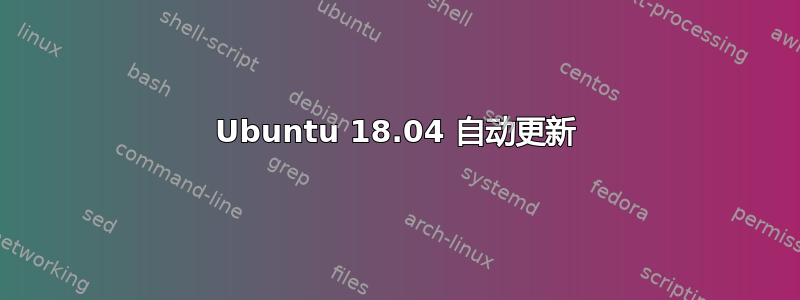 Ubuntu 18.04 自动更新