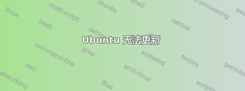 Ubuntu 无法更新