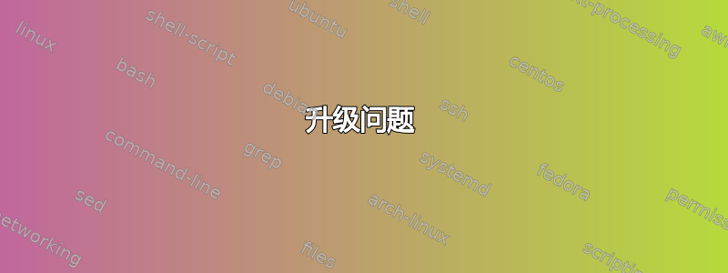 升级问题