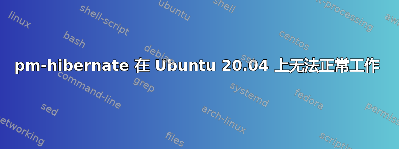 pm-hibernate 在 Ubuntu 20.04 上无法正常工作