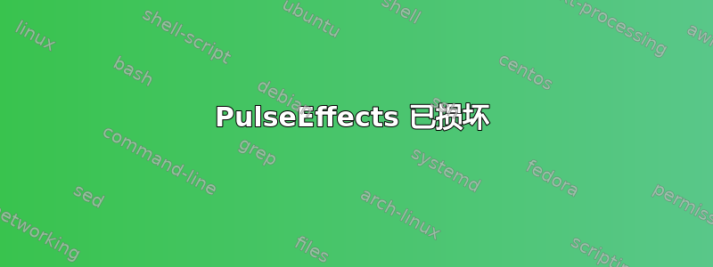 PulseEffects 已损坏