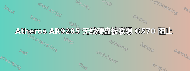 Atheros AR9285 无线硬盘被联想 G570 阻止