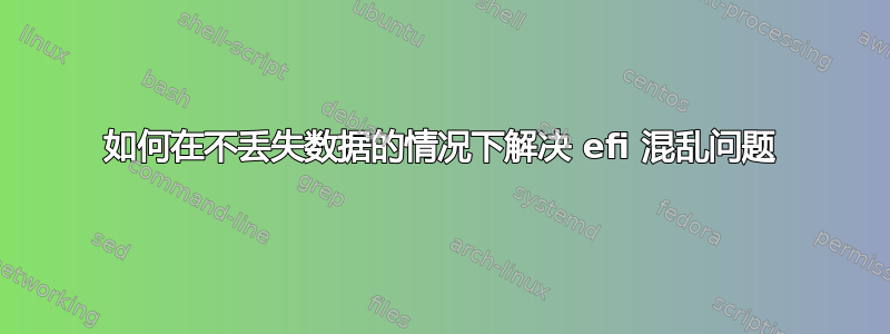 如何在不丢失数据的情况下解决 efi 混乱问题