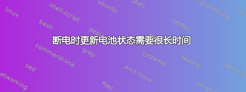 断电时更新电池状态需要很长时间