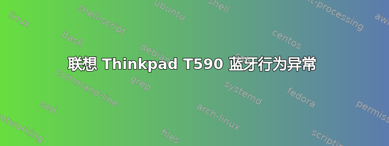 联想 Thinkpad T590 蓝牙行为异常