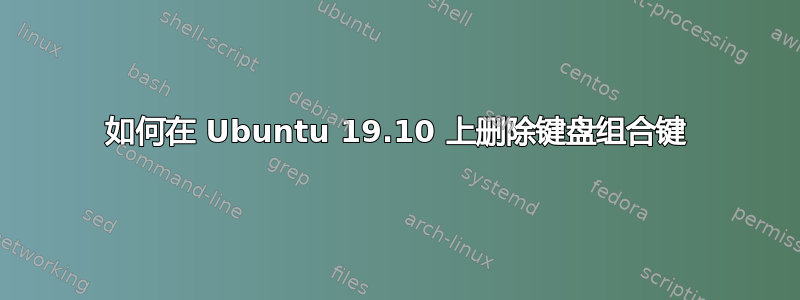 如何在 Ubuntu 19.10 上删除键盘组合键