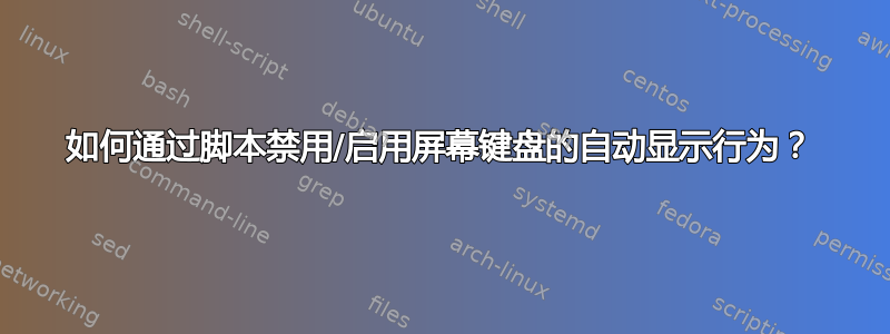 如何通过脚本禁用/启用屏幕键盘的自动显示行为？