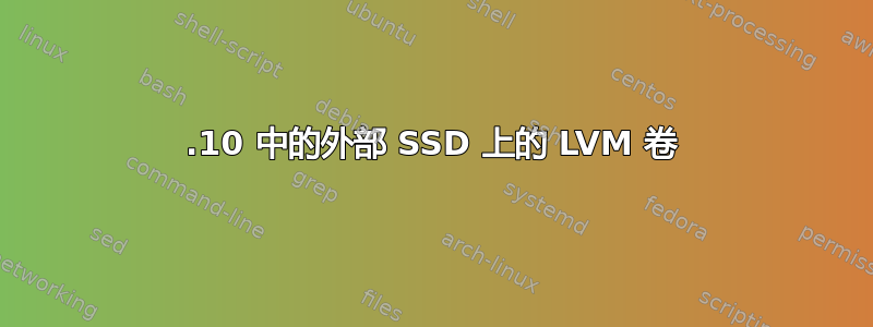 19.10 中的外部 SSD 上的 LVM 卷