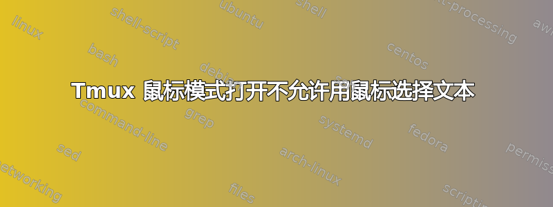 Tmux 鼠标模式打开不允许用鼠标选择文本