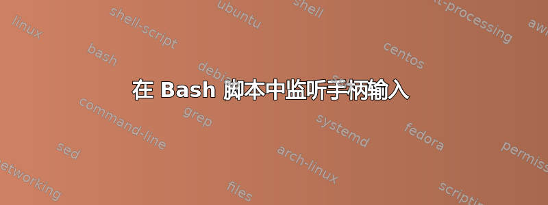 在 Bash 脚本中监听手柄输入