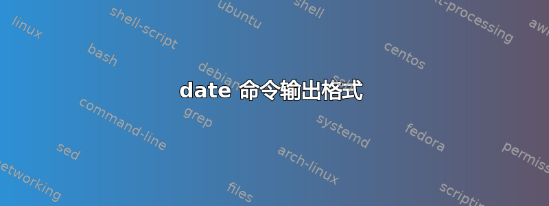 date 命令输出格式