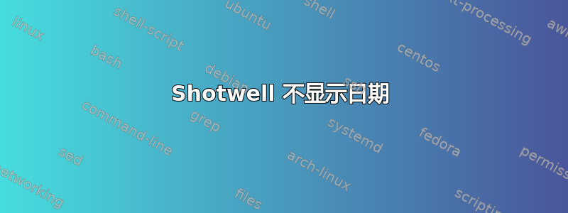 Shotwell 不显示日期