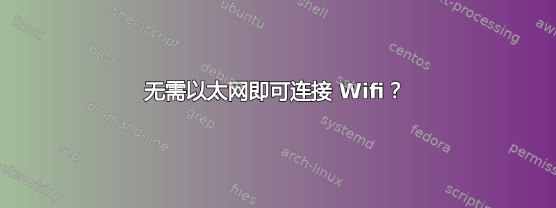 无需以太网即可连接 Wifi？