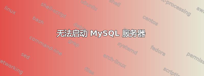 无法启动 MySQL 服务器