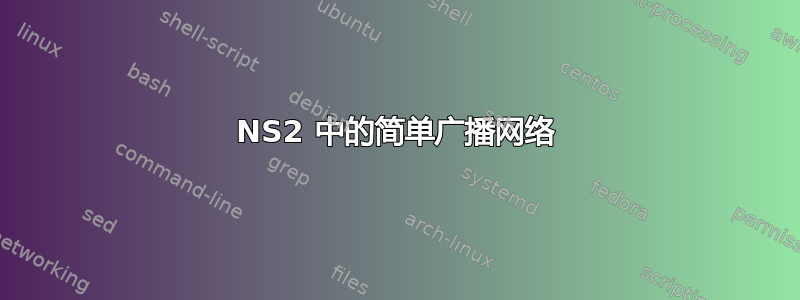 NS2 中的简单广播网络