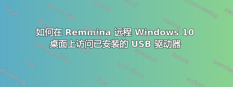 如何在 Remmina 远程 Windows 10 桌面上访问已安装的 USB 驱动器