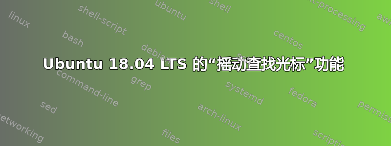 Ubuntu 18.04 LTS 的“摇动查找光标”功能