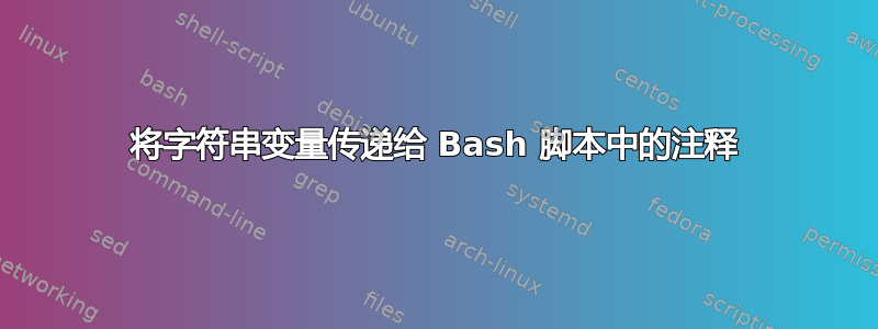 将字符串变量传递给 Bash 脚本中的注释