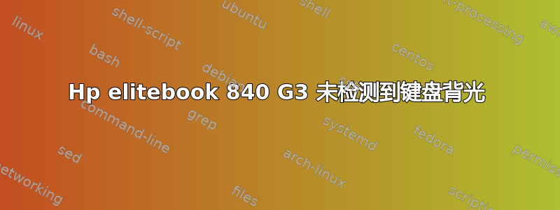 Hp elitebook 840 G3 未检测到键盘背光