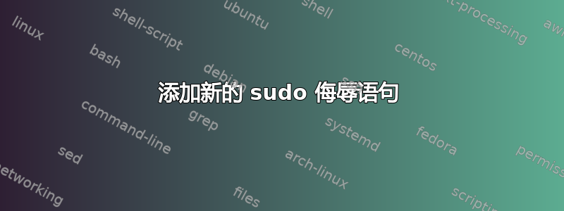 添加新的 sudo 侮辱语句