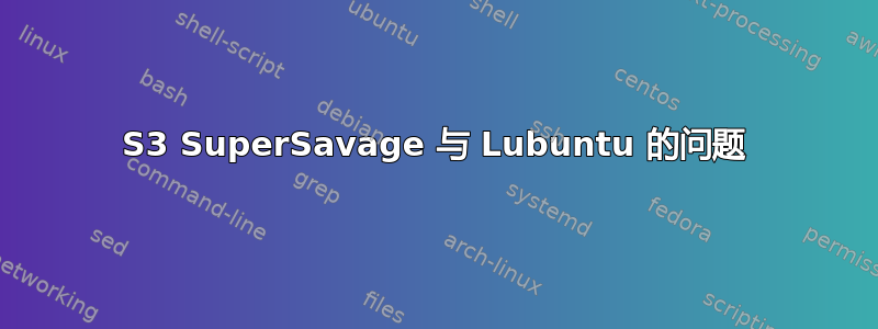 S3 SuperSavage 与 Lubuntu 的问题