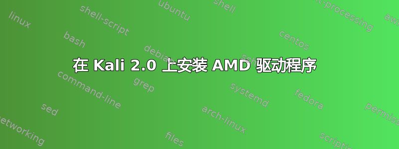 在 Kali 2.0 上安装 AMD 驱动程序 