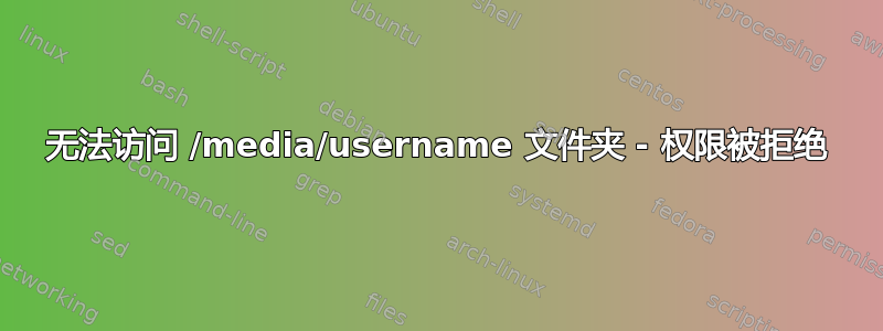 无法访问 /media/username 文件夹 - 权限被拒绝