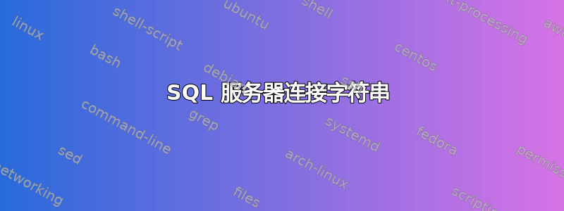 SQL 服务器连接字符串